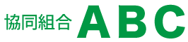 協同組合ABC